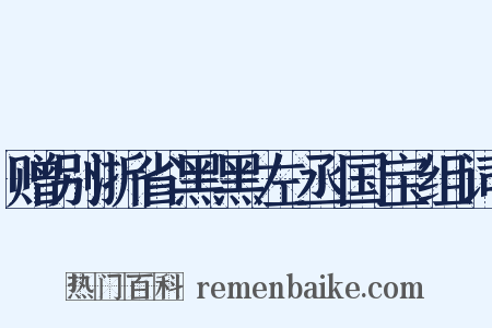 赠别浙省黑黑左丞国宝组词是什么意思的图片